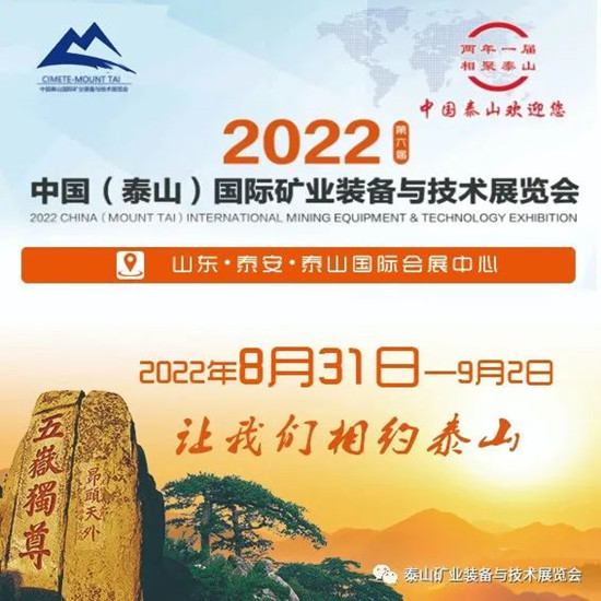Wantai Group приглашает вас принять участие в Китайской международной выставке горнодобывающего оборудования и технологий в Тайшане.
